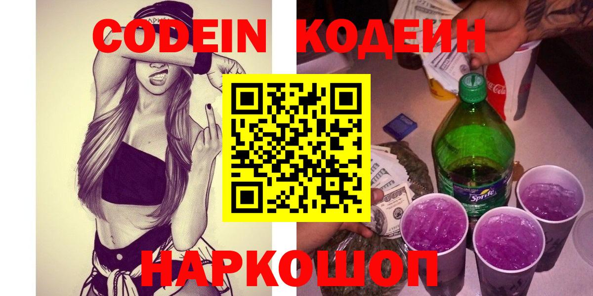 Балаково  Кодеин Purple Drank  Кодеин Purple Drank  Вход с VPN 